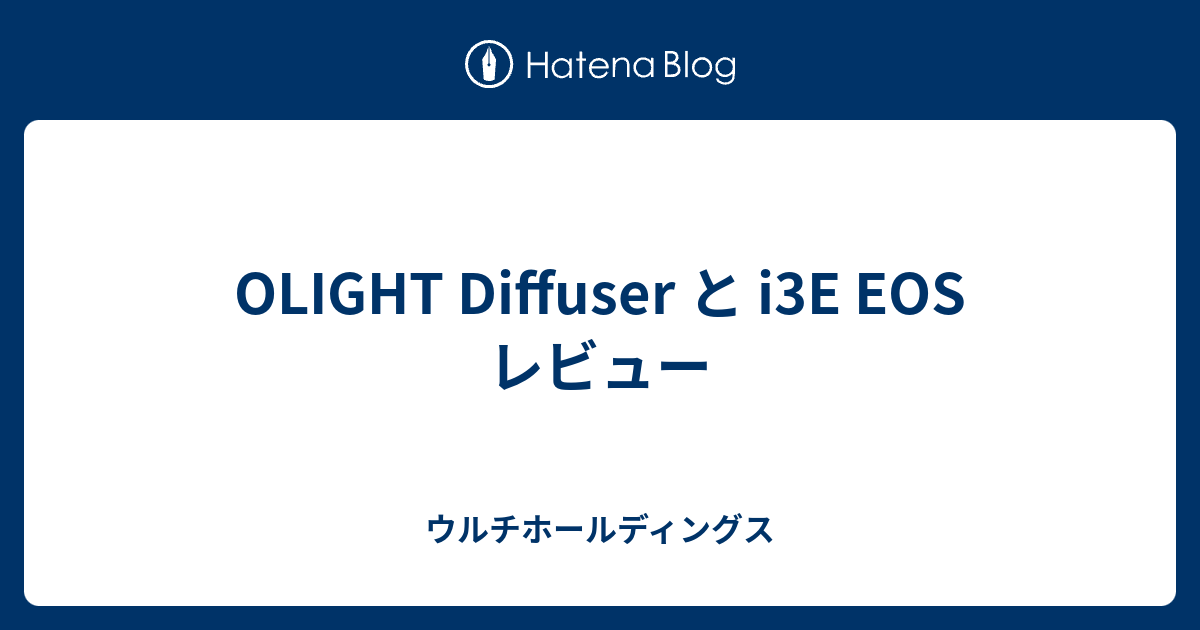 OLIGHT Diffuser と i3E EOS レビュー - ウルチホールディングス