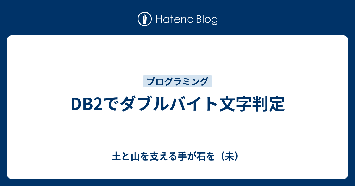 Db2でダブルバイト文字判定 土と山を支える手が石を 未