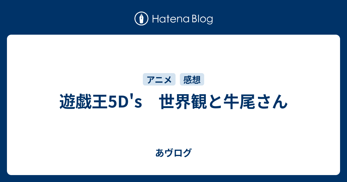 遊戯王5d S 世界観と牛尾さん あヴログ