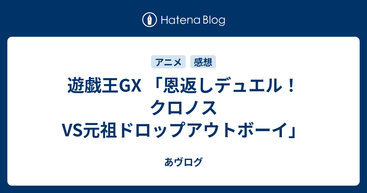 遊戯王gx 恩返しデュエル クロノスvs元祖ドロップアウトボーイ あヴログ