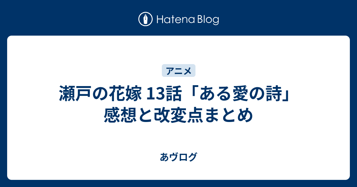 瀬戸の花嫁 13話 ある愛の詩 感想と改変点まとめ あヴログ