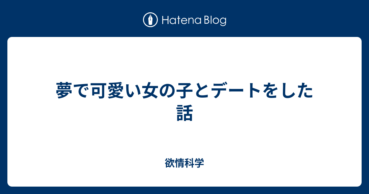 夢で可愛い女の子とデートをした話 欲情科学