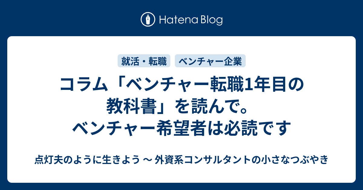 コラム ベンチャー転職1年目の教科書 を読んで ベンチャー希望者は必読です 点灯夫のように生きよう 外資系コンサルタントの小さなつぶやき