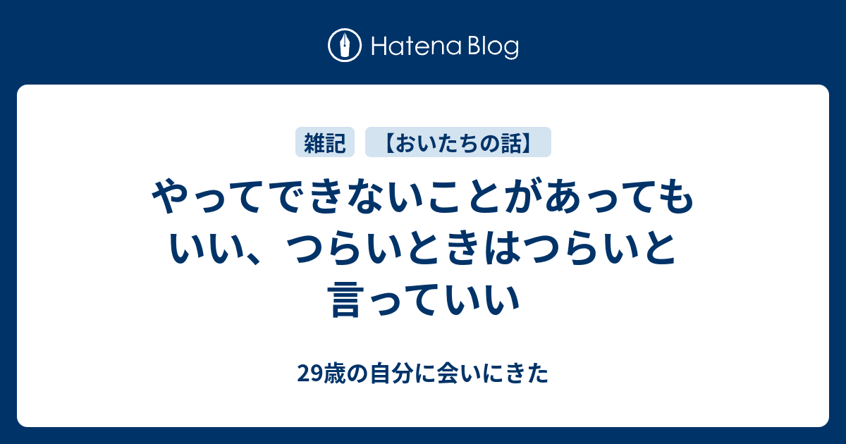 やってできないことがあってもいい、つらいときはつらいと言っていい - 29歳の自分に会いにきた