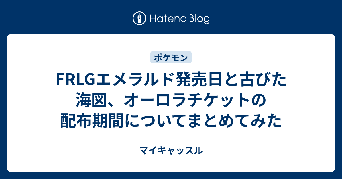 Frlgエメラルド発売日と古びた海図 オーロラチケットの配布期間についてまとめてみた マイキャッスル