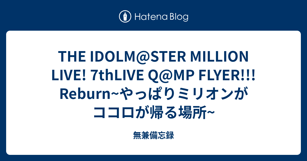 THE IDOLM@STER MILLION LIVE! 7thLIVE Q@MP FLYER!!! Reburn~やっぱり