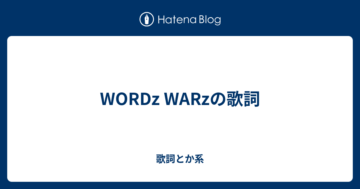 Wordz Warzの歌詞 歌詞とか系