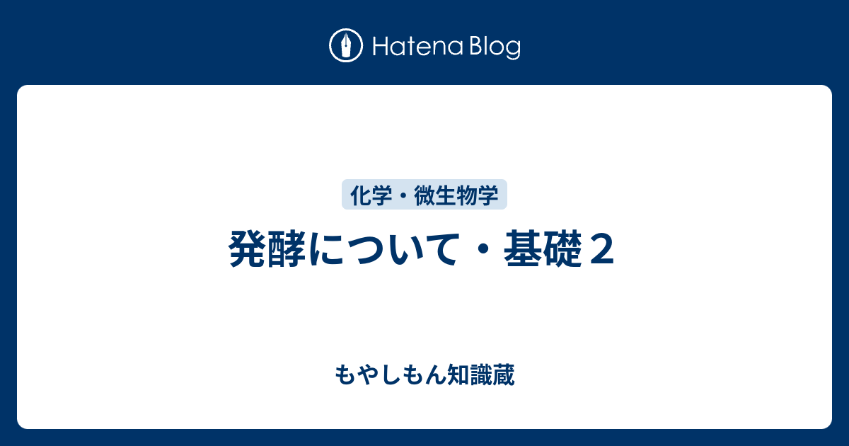 アルコール 発酵 化学式 発酵 乳酸発酵と解糖およびアルコール発酵