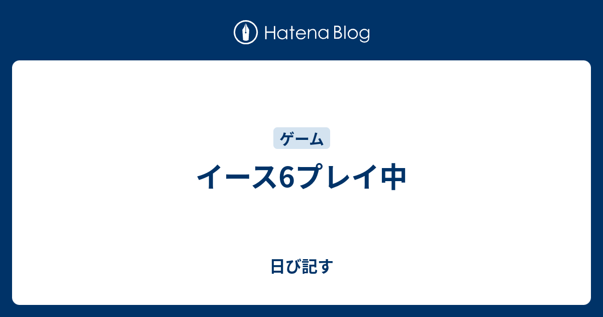 イース6プレイ中 日び記す