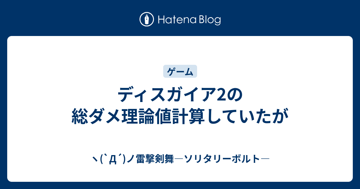 ディスガイア2の総ダメ理論値計算していたが ヽ D ノ雷撃剣舞 ソリタリーボルト