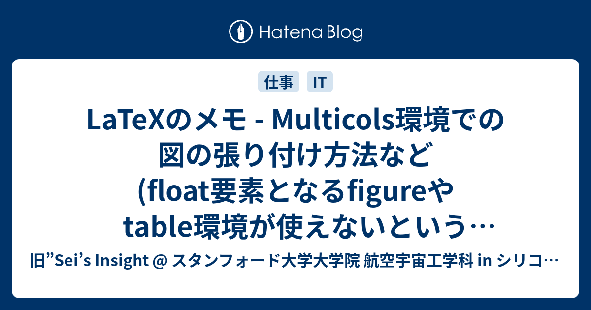 [B!] LaTeXのメモ Multicols環境での図の張り付け方法など (float要素となるfigureやtable環境が使えないと