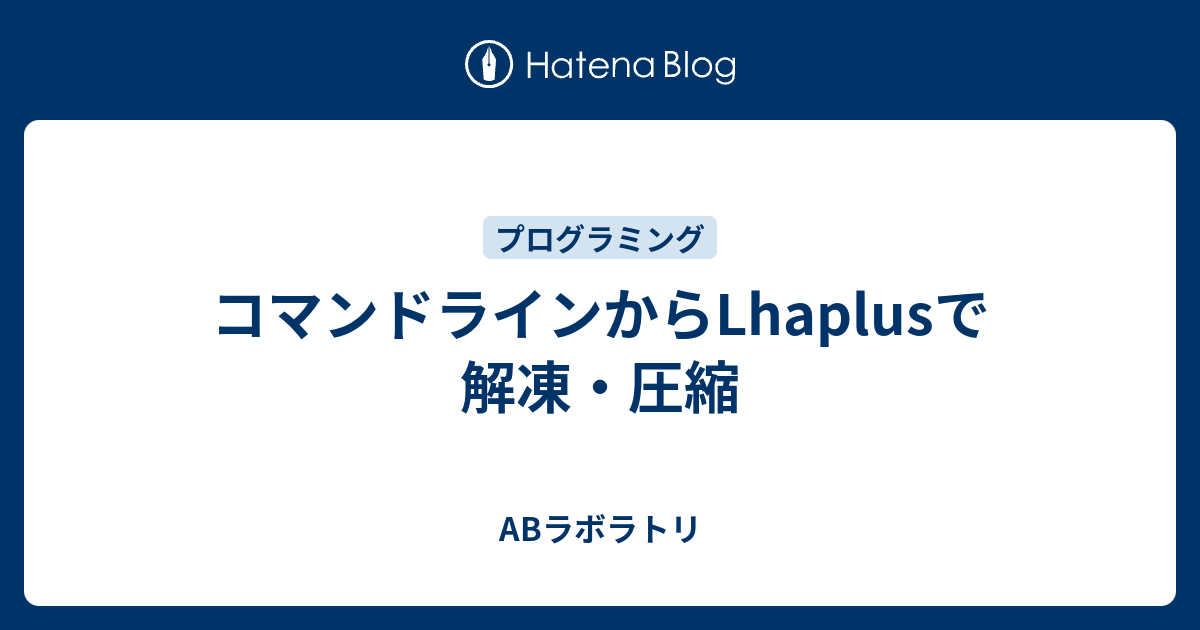 コマンドラインからlhaplusで解凍 圧縮 Abラボラトリ