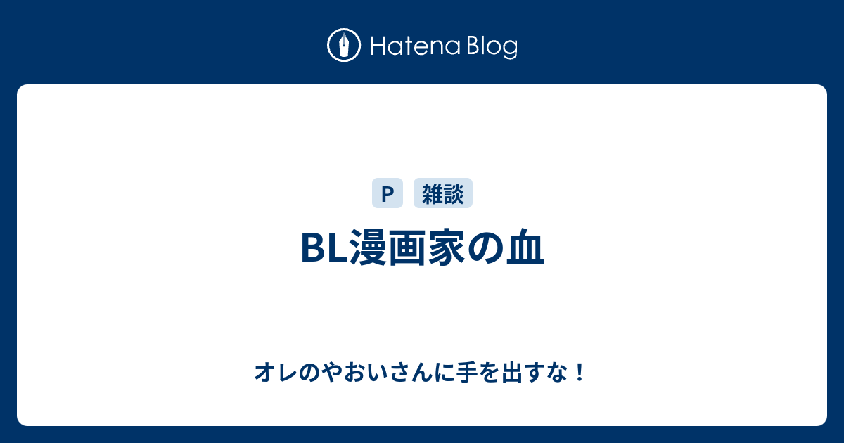 Bl漫画家の血 オレのやおいさんに手を出すな