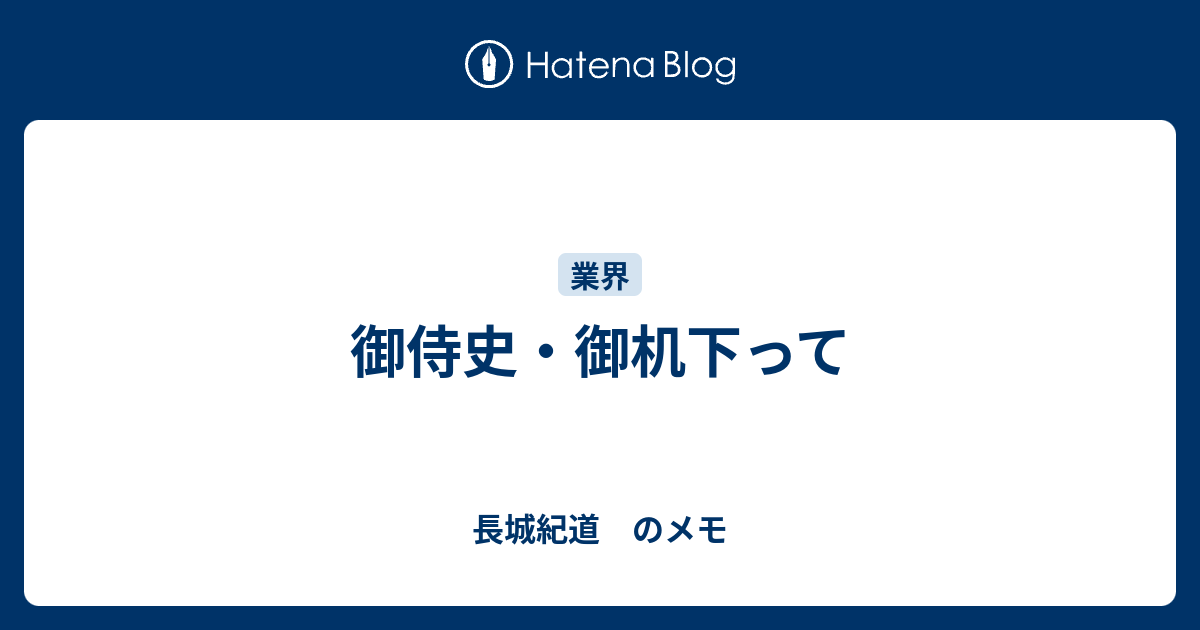 御侍史 御机下って 長城紀道 のメモ