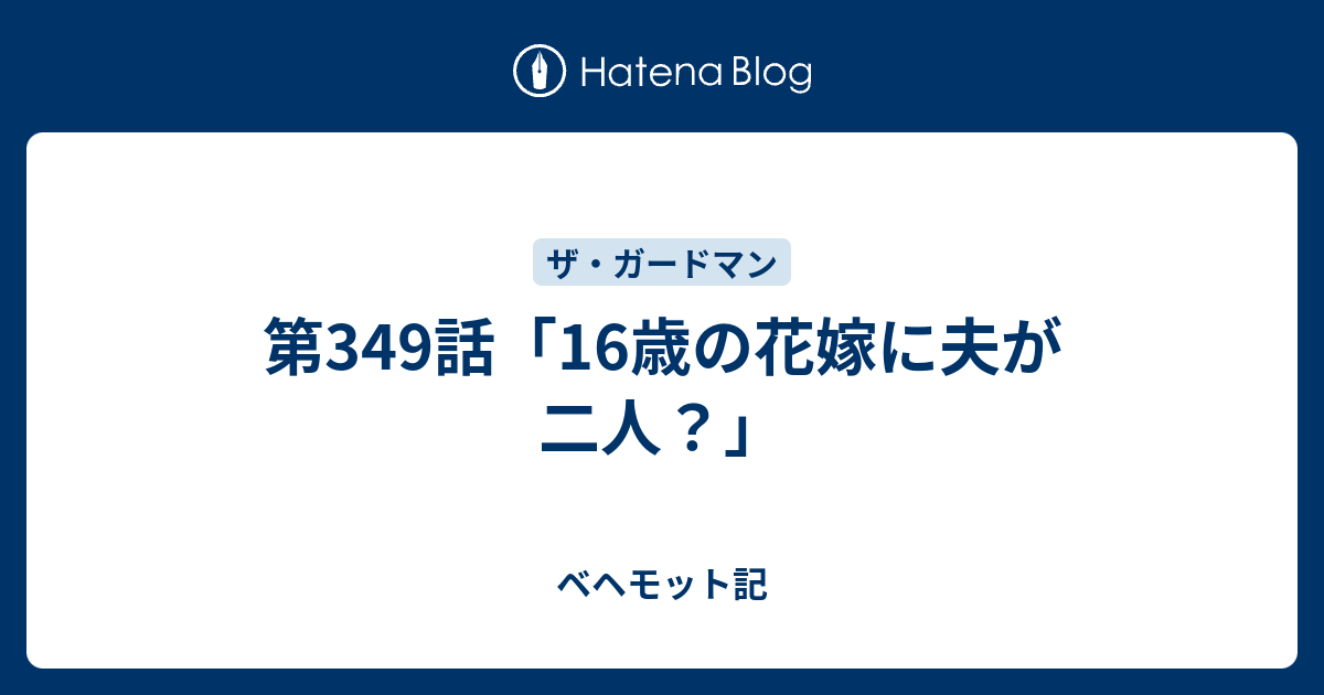 第349話 16歳の花嫁に夫が二人 ベヘモット記