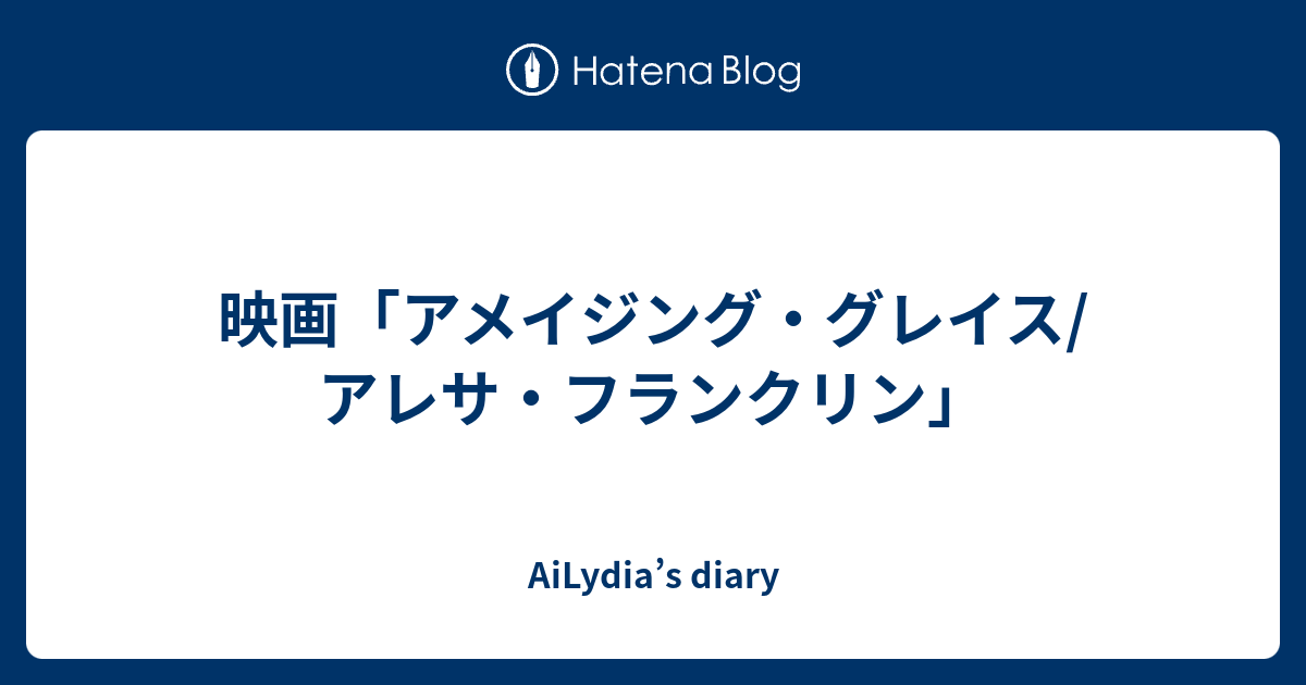 映画 アメイジング グレイス アレサ フランクリン Ailydia S Diary