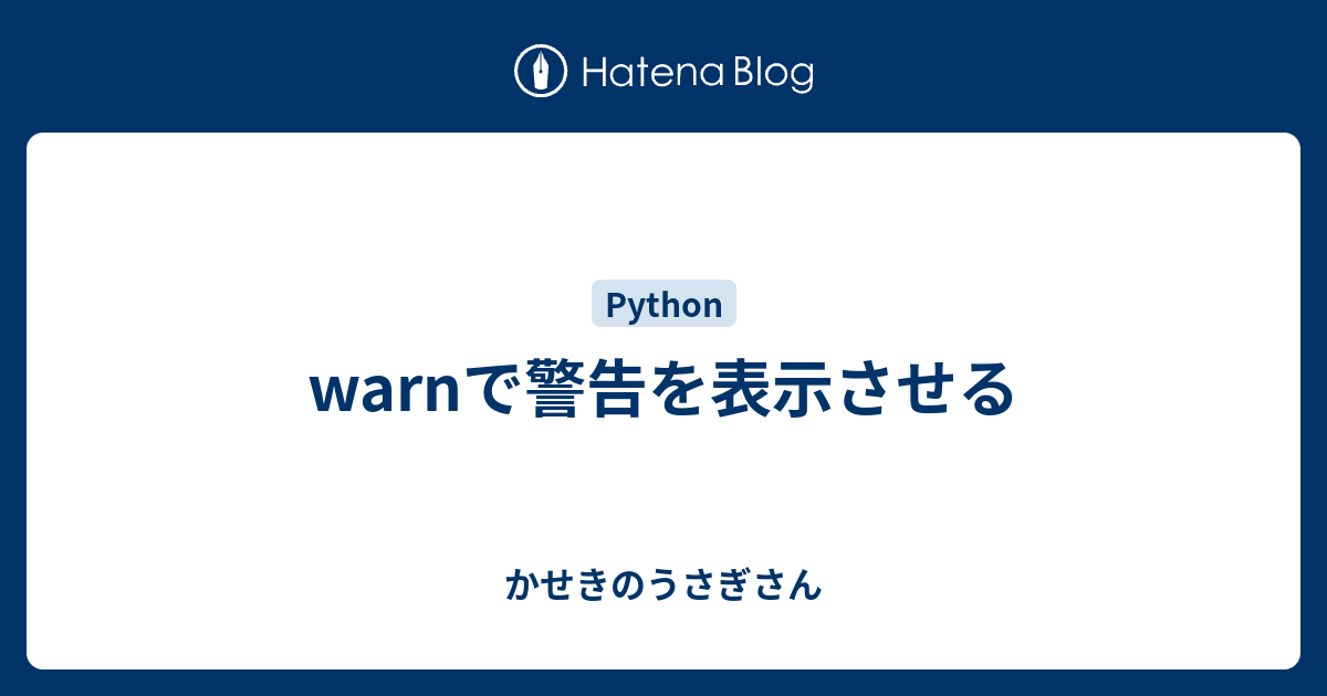 warnで警告を表示させる - かせきのうさぎさん