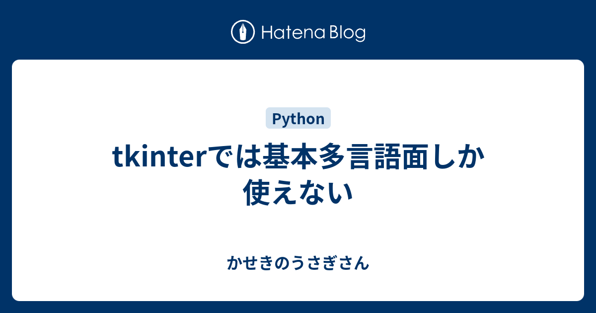 Tkinterでは基本多言語面しか使えない かせきのうさぎさん