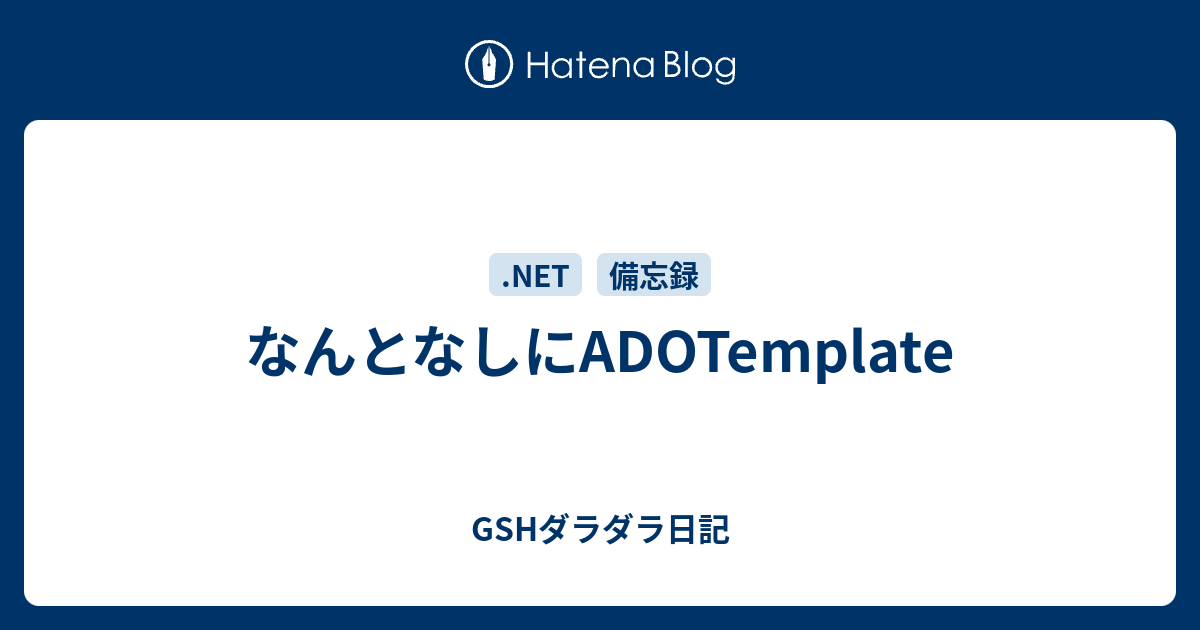 なんとなしにadotemplate Gshダラダラ日記
