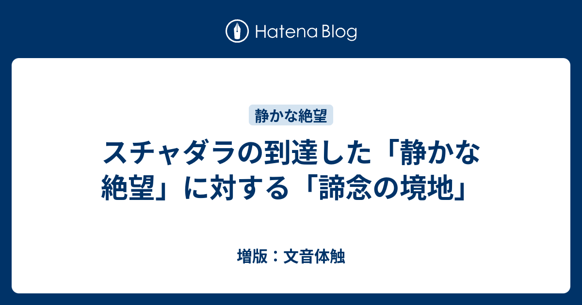 スチャダラの到達した 静かな絶望 に対する 諦念の境地 増版 文音体触