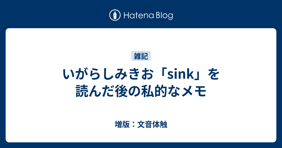 いがらしみきお Sink を読んだ後の私的なメモ 増版 文音体触