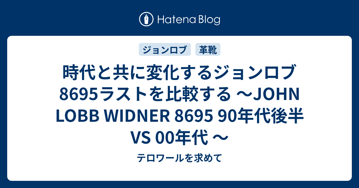 時代と共に変化するジョンロブ 8695ラストを比較する 〜JOHN LOBB