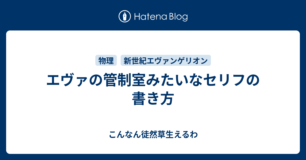 エヴァの管制室みたいなセリフの書き方 こんなん徒然草生えるわ