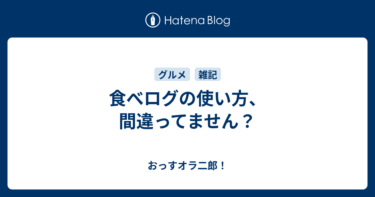 食べログの使い方 間違ってません おっすオラ二郎