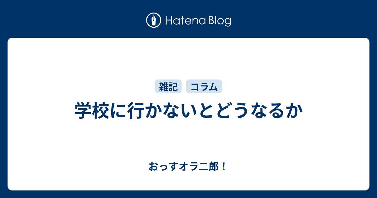 学校に行かないとどうなるか おっすオラ二郎！