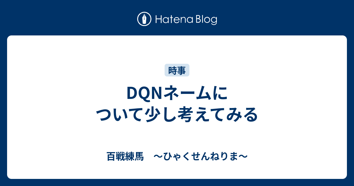 Dqnネームについて少し考えてみる 百戦練馬 ひゃくせんねりま
