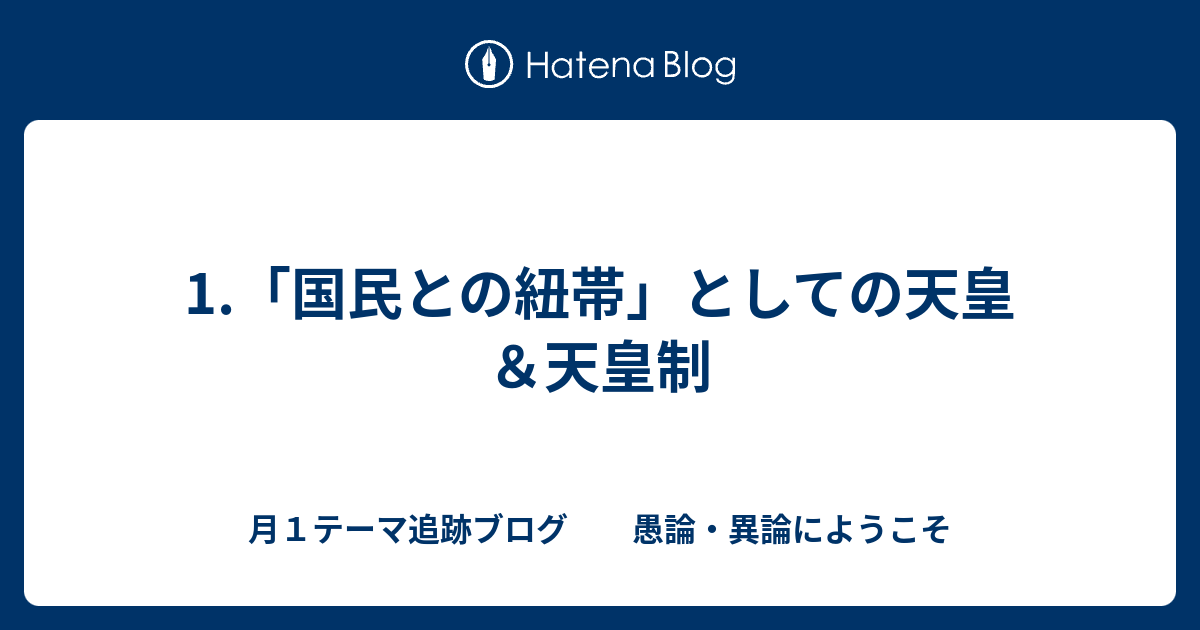1 国民との紐帯 としての天皇 天皇制 月１テーマ追跡ブログ 愚論
