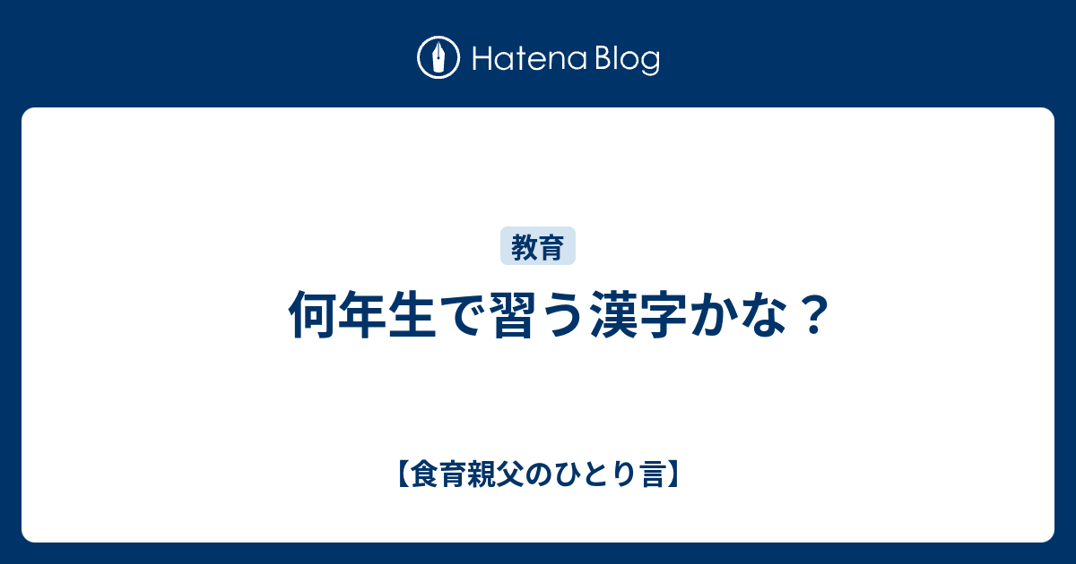 何年生で習う漢字かな 食育親父のひとり言