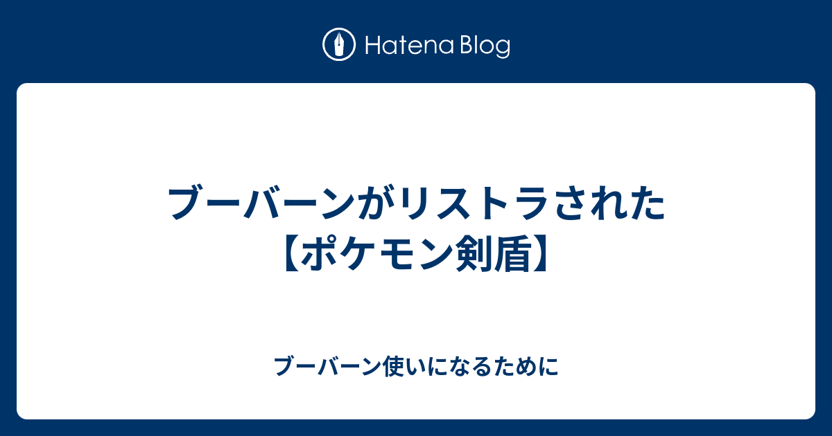 無料ダウンロード ポケモン ブーバーン 育成論 ポケモン Usum ブーバーン 育成論