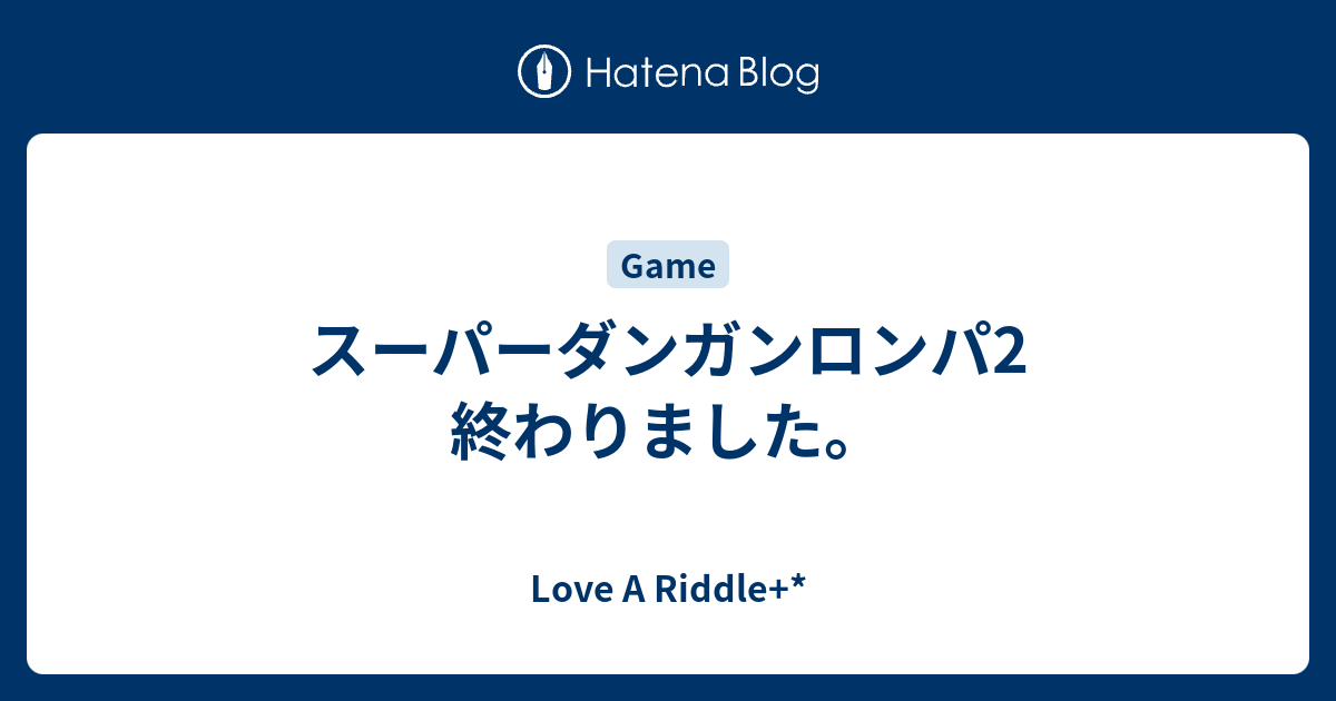 スーパーダンガンロンパ2 終わりました Love A Riddle