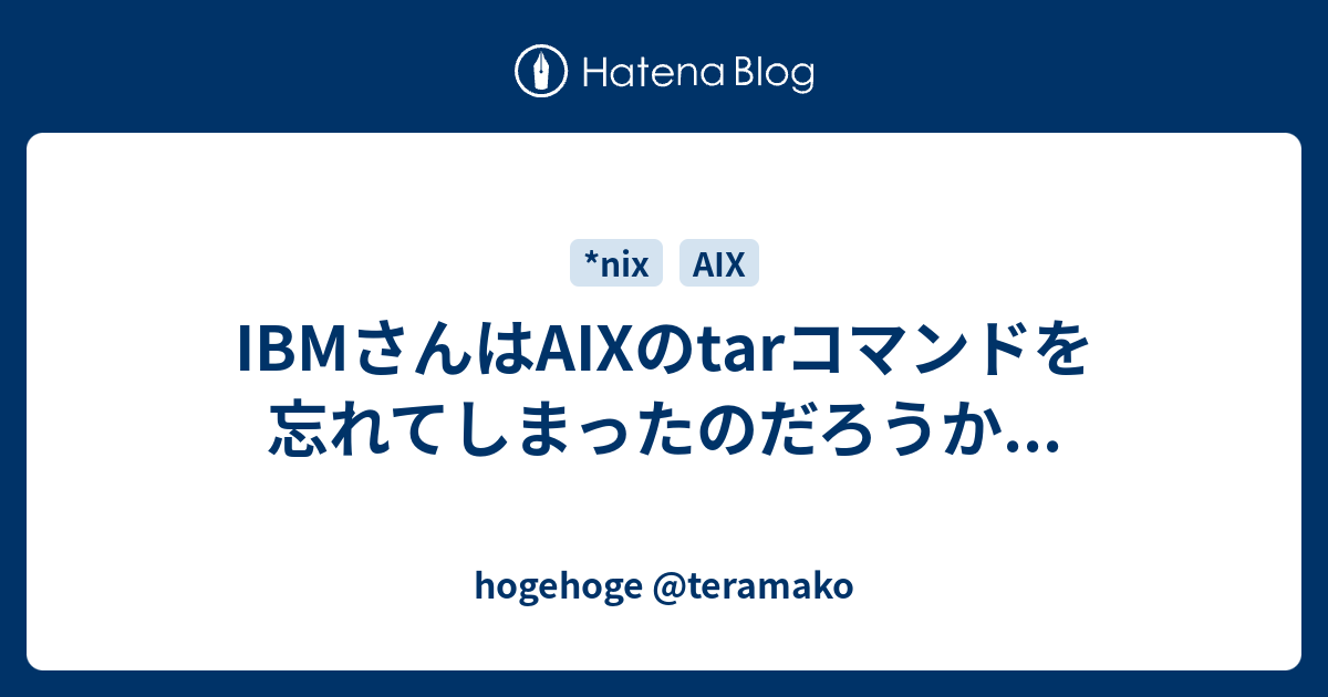 Ibmさんはaixのtarコマンドを忘れてしまったのだろうか Hogehoge Teramako