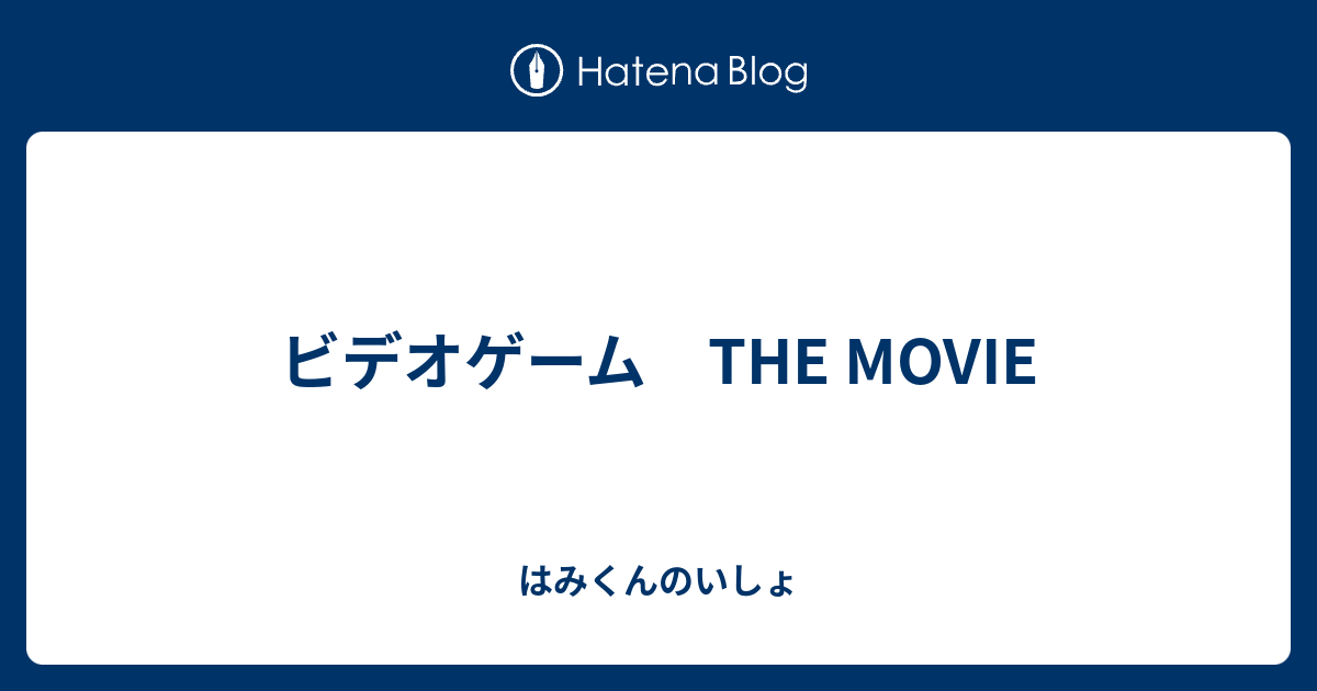 ビデオゲーム The Movie はみくんのいしょ