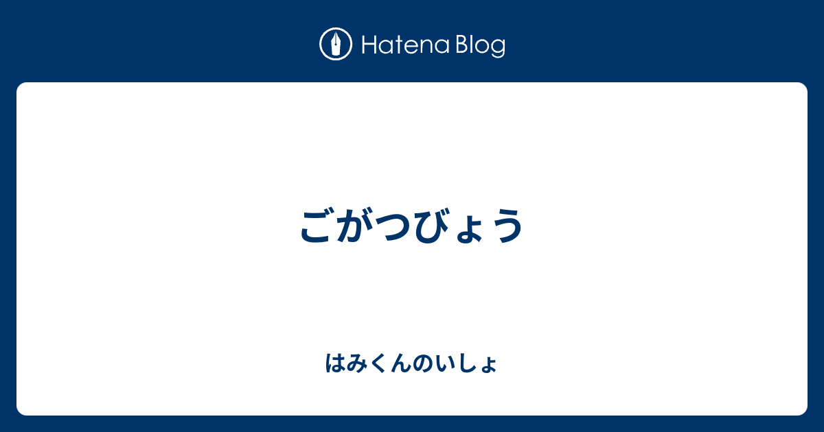 ごがつびょう - はみくんのいしょ