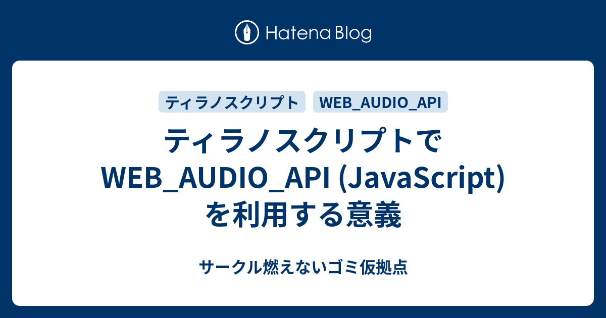 ティラノスクリプトで Web Audio Api Javascript を利用する意義 サークル燃えないゴミ仮拠点