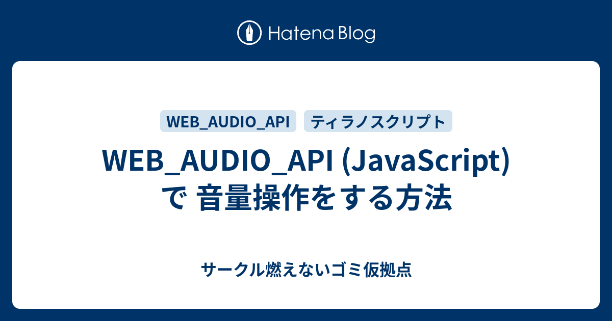 WEB_AUDIO_API (JavaScript) で 音量操作をする方法 - サークル燃えないゴミ仮拠点