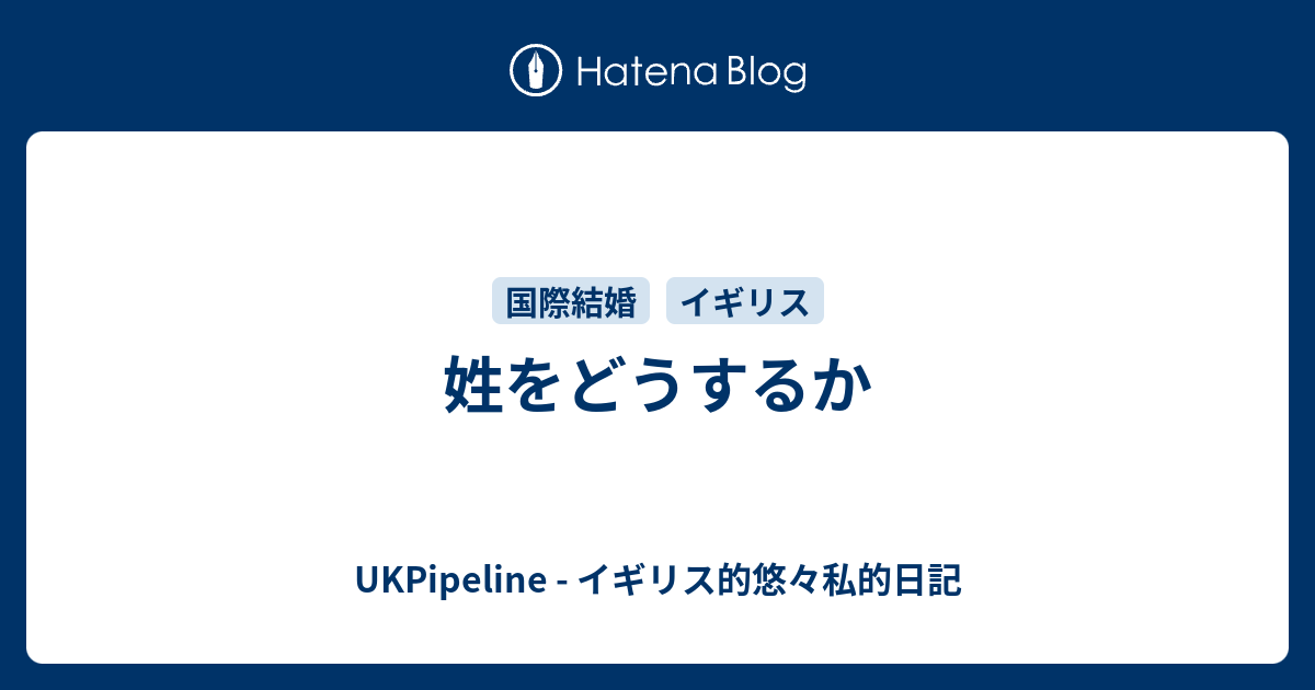 姓をどうするか Ukpipeline イギリス的悠々私的日記