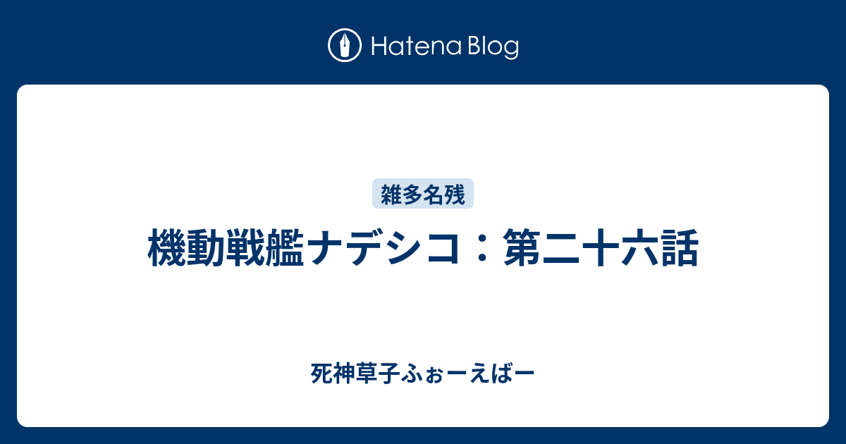 機動戦艦ナデシコ 第二十六話 死神草子ふぉーえばー