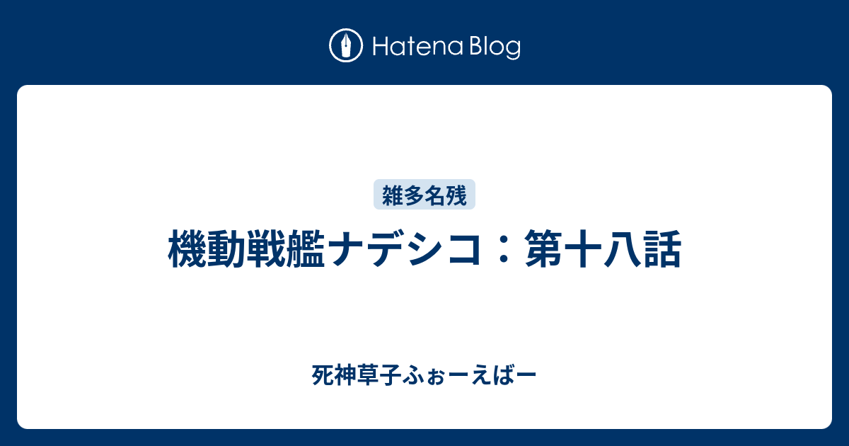 機動戦艦ナデシコ 第十八話 死神草子ふぉーえばー