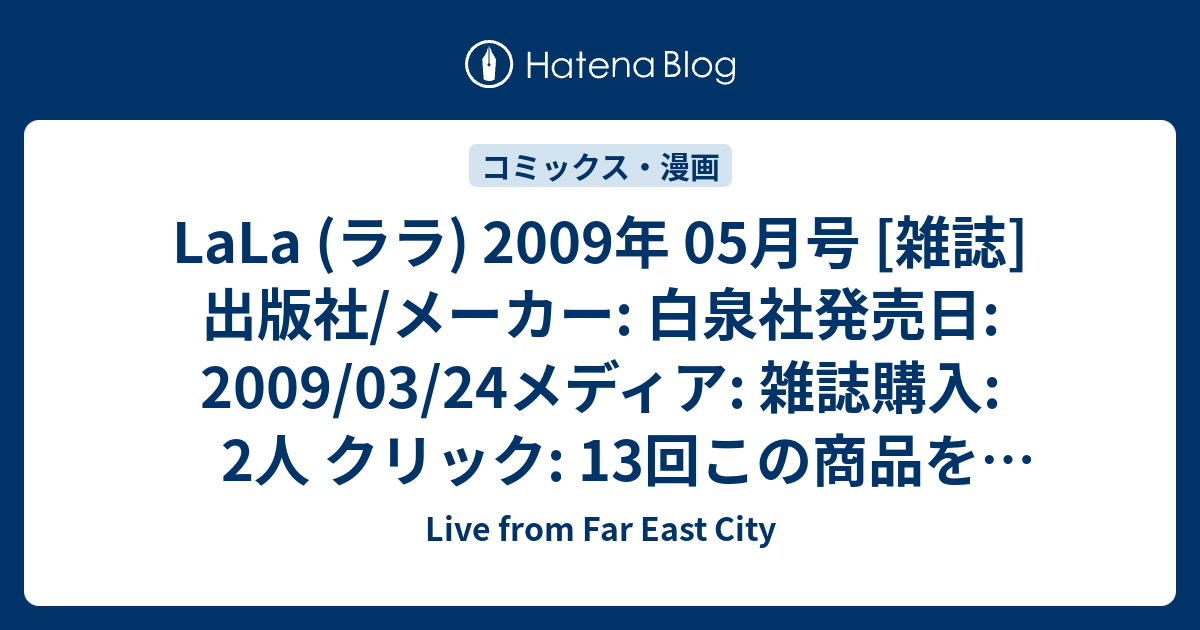 Lala ララ 09年 05月号 雑誌 出版社 メーカー 白泉社発売日 09 03 24メディア 雑誌購入 2人 クリック 13 回この商品を含むブログ 8件 を見る Live From Far East City