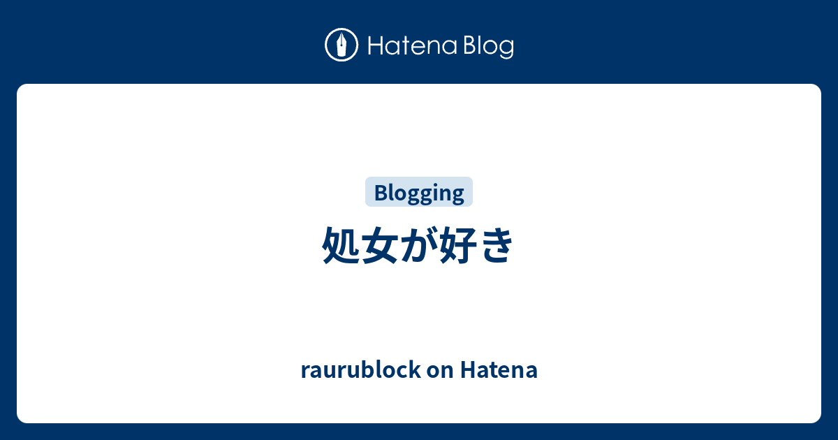 処女が好き Raurublock On Hatena