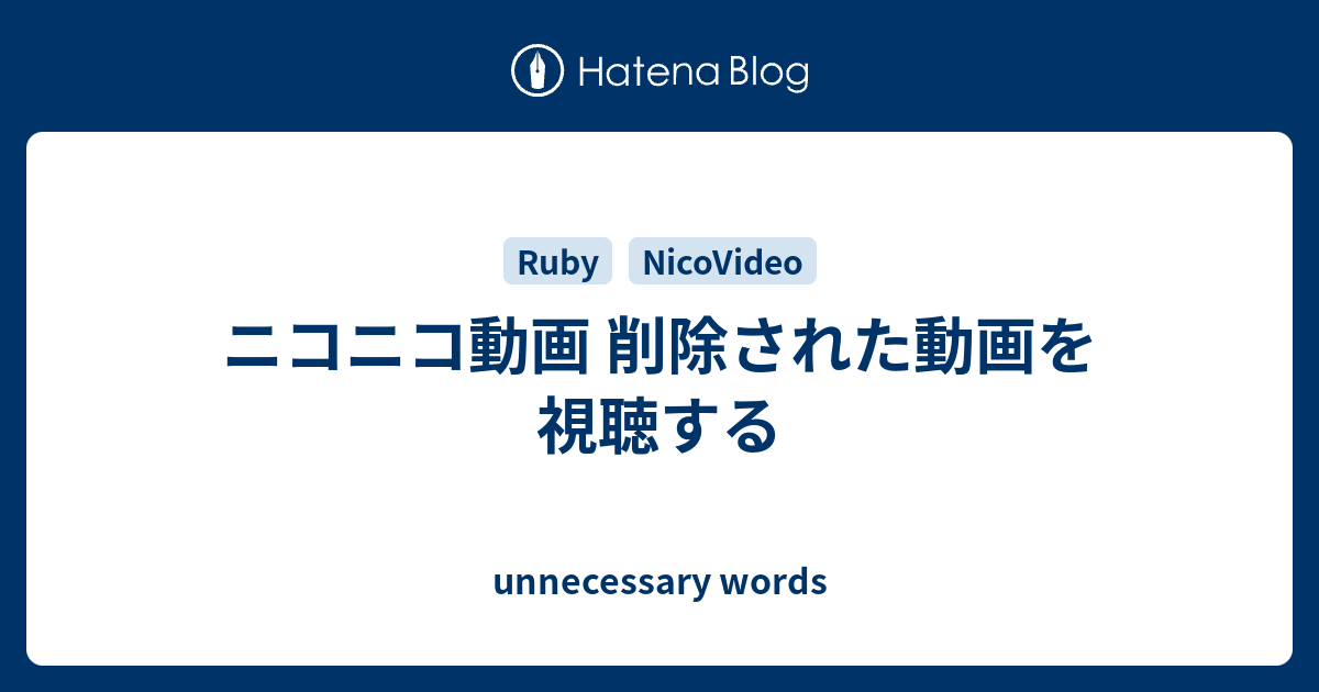 ニコニコ動画 削除された動画を視聴する Unnecessary Words