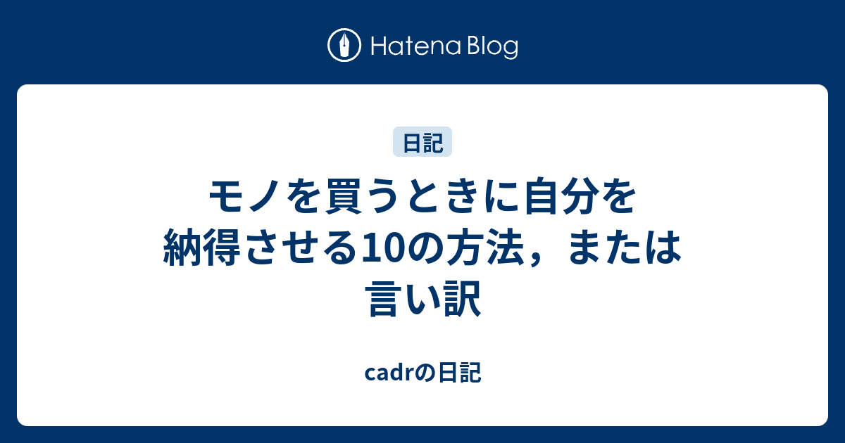 モノを買うときに自分を納得させる10の方法 または言い訳 Cadrの日記