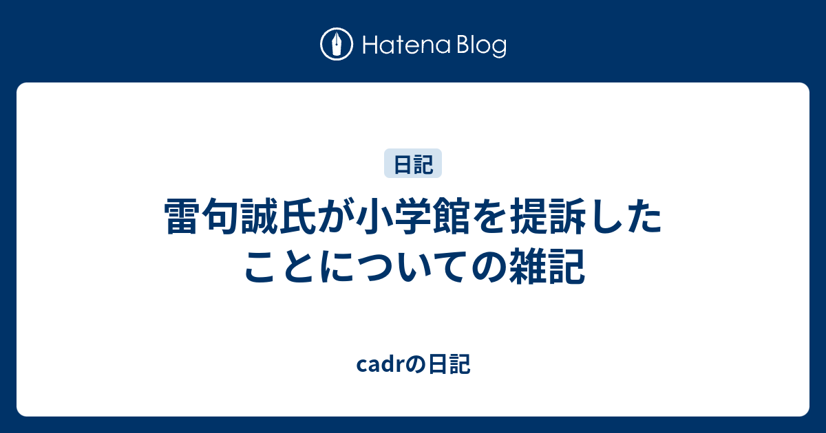 雷句誠氏が小学館を提訴したことについての雑記 Cadrの日記