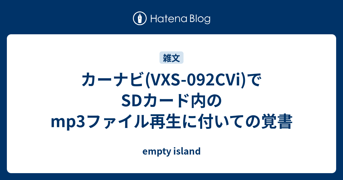 カーナビ Vxs 092cvi でsdカード内のmp3ファイル再生に付いての覚書 Empty Island