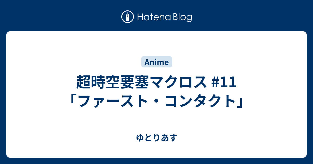 超時空要塞マクロス 11 ファースト コンタクト ゆとりあす