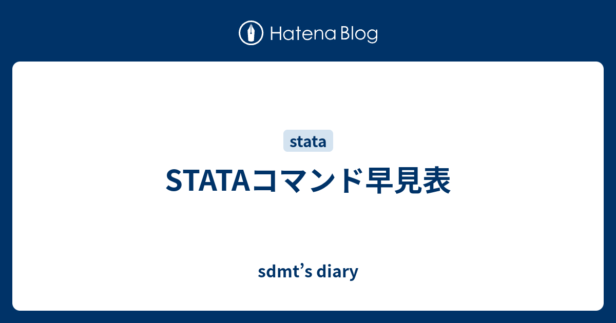 Stataコマンド早見表 Sdmt S Diary